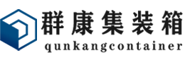 三台集装箱 - 三台二手集装箱 - 三台海运集装箱 - 群康集装箱服务有限公司